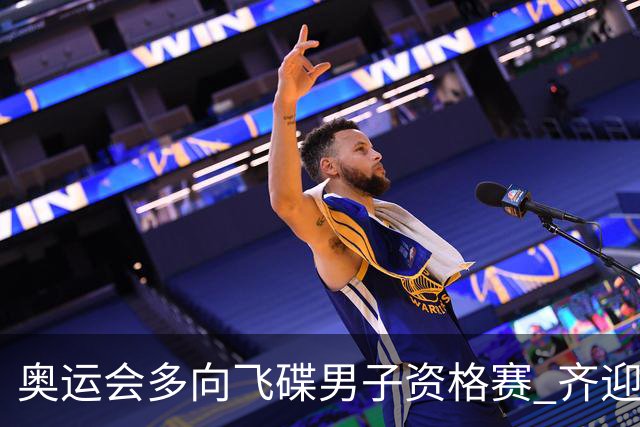 奥运会多向飞碟男子资格赛 齐迎加赛排第一进决赛
