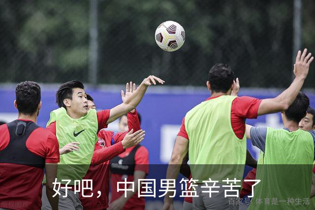 好吧，中国男篮辛苦了